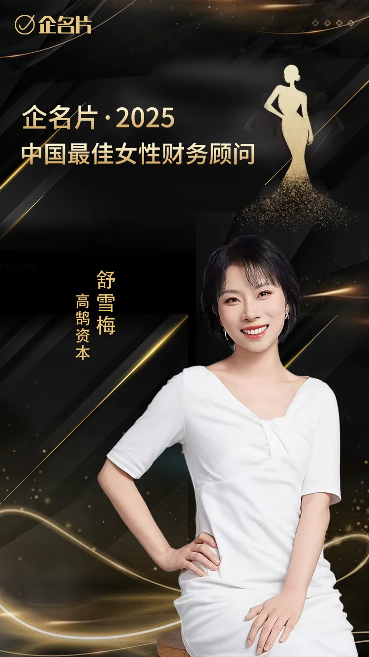 高鹄资本舒雪梅荣膺企名片2025中国最佳女性财务顾问(图1)