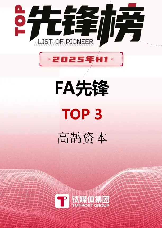 高鹄资本荣获「钛媒体」2025年H1 FA先锋榜TOP3(图1) 高鹄资本荣获「钛媒体」2025年H1 FA先锋榜TOP3(图1)