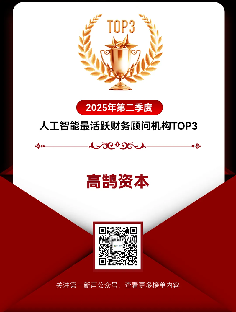 高鹄资本荣获「第一新声」2025年二季度最活跃机构多项TOP大奖(图2) 高鹄资本荣获「第一新声」2025年二季度最活跃机构多项TOP大奖(图2)