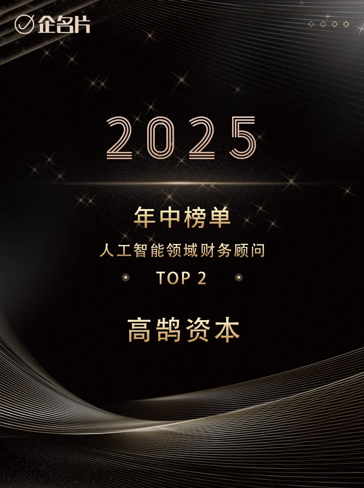 高鹄资本荣获「企名片」2025年中榜单「最佳财务顾问」TOP大奖(图1) 高鹄资本荣获「企名片」2025年中榜单「最佳财务顾问」TOP大奖(图1)