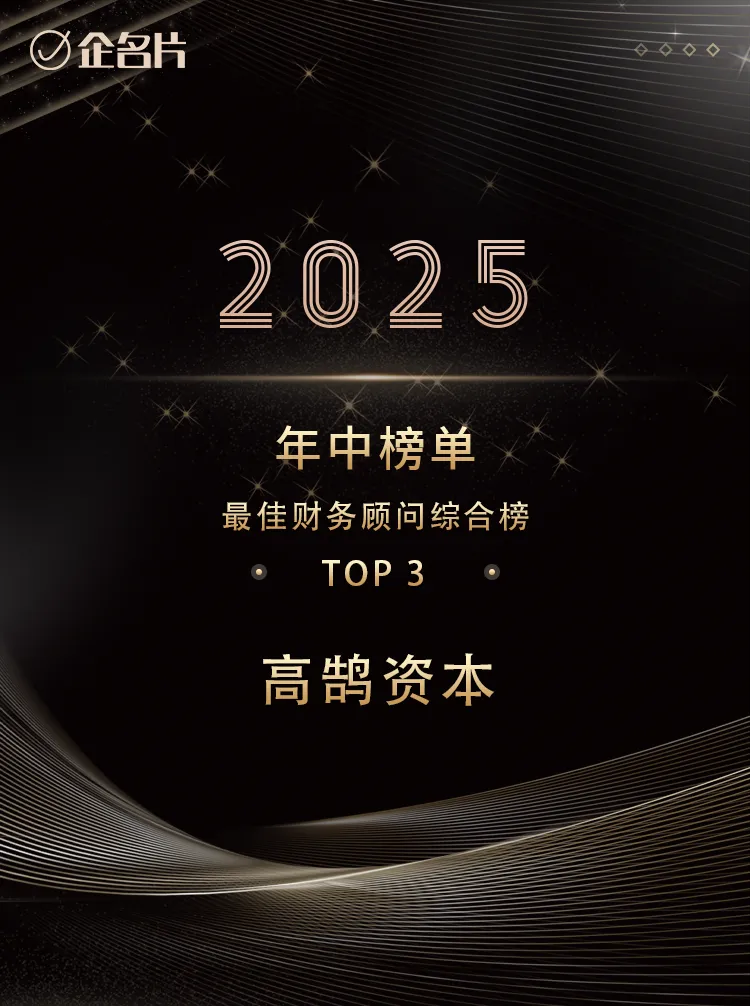 高鹄资本荣获「企名片」2025年中榜单「最佳财务顾问」TOP大奖(图2) 高鹄资本荣获「企名片」2025年中榜单「最佳财务顾问」TOP大奖(图2)