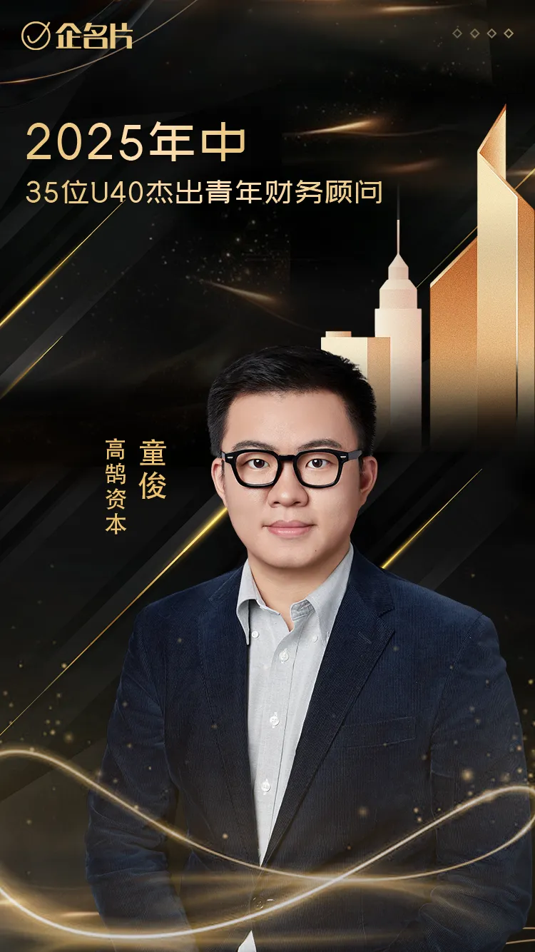 高鹄资本舒雪梅、童俊荣膺「企名片」2025中国U40杰出青年财务顾问(图2)
