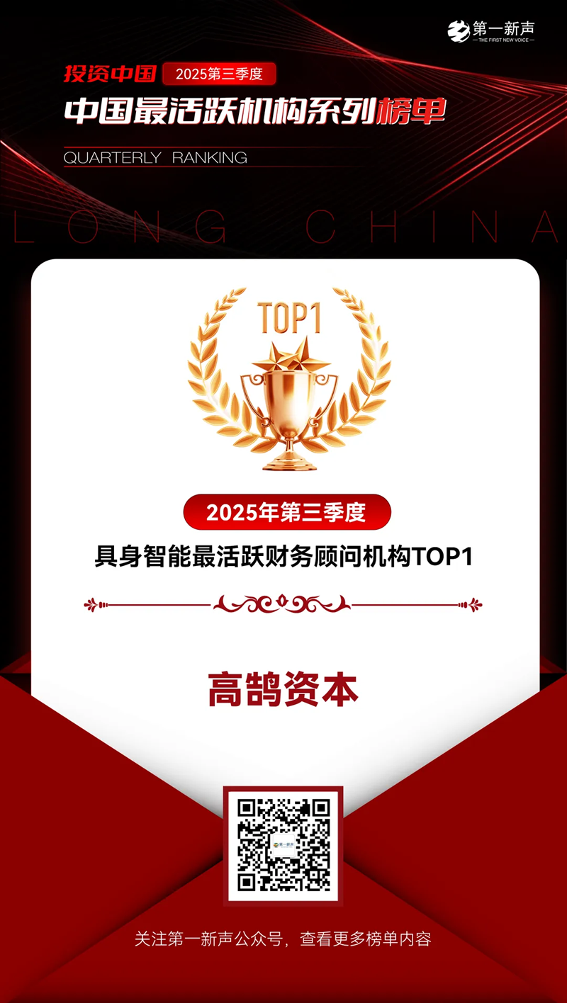 高鹄资本荣获「第一新声」2025年三季度最活跃机构多项TOP大奖(图1) 高鹄资本荣获「第一新声」2025年三季度最活跃机构多项TOP大奖(图1)