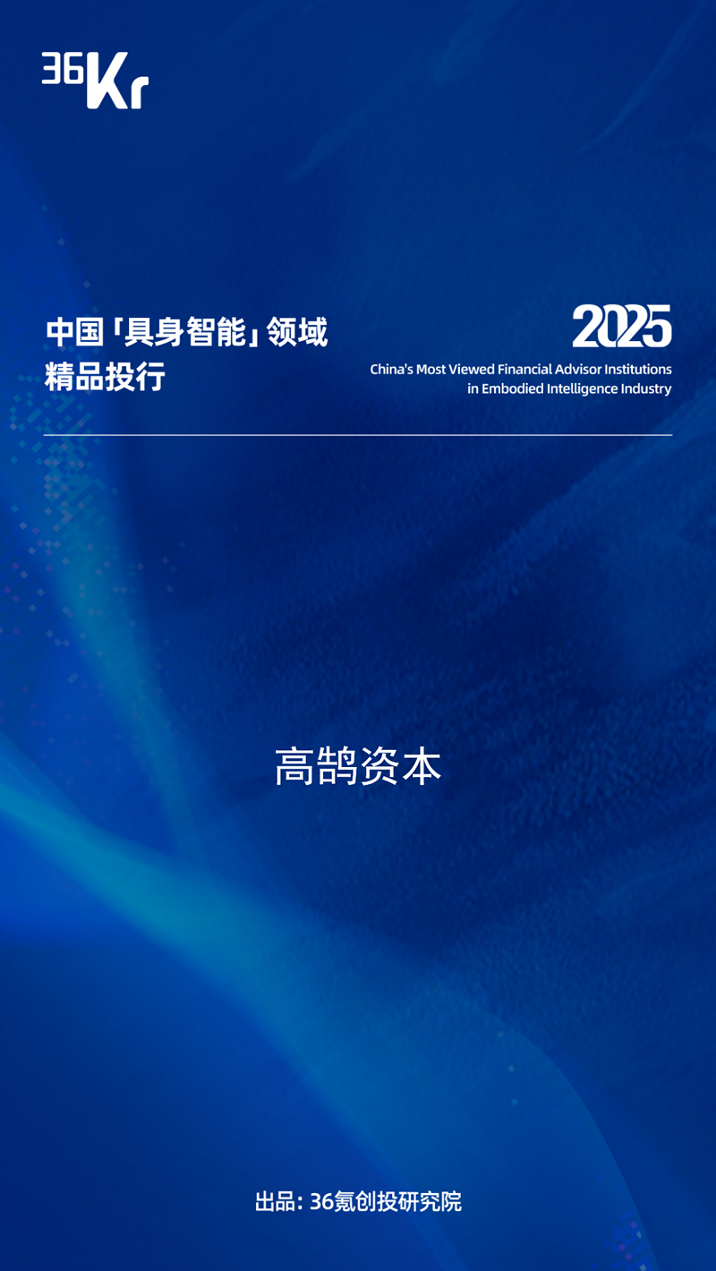 高鹄资本荣膺36氪2025年「中国最具影响力精品投行」TOP2等多项重磅大奖(图4)