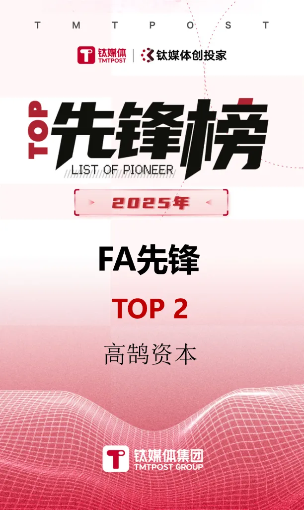 高鹄资本荣膺钛媒体创投家2025年「FA先锋榜」TOP2等多项重磅大奖(图1)