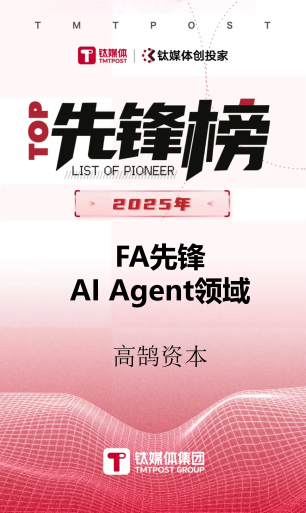 高鹄资本荣膺钛媒体创投家2025年「FA先锋榜」TOP2等多项重磅大奖(图2)