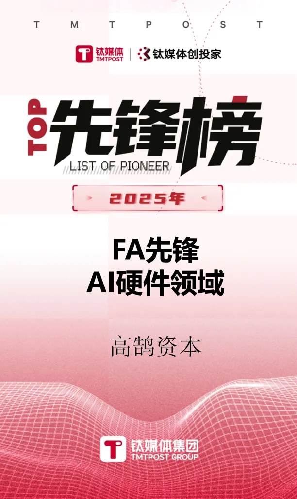 高鹄资本荣膺钛媒体创投家2025年「FA先锋榜」TOP2等多项重磅大奖(图4)