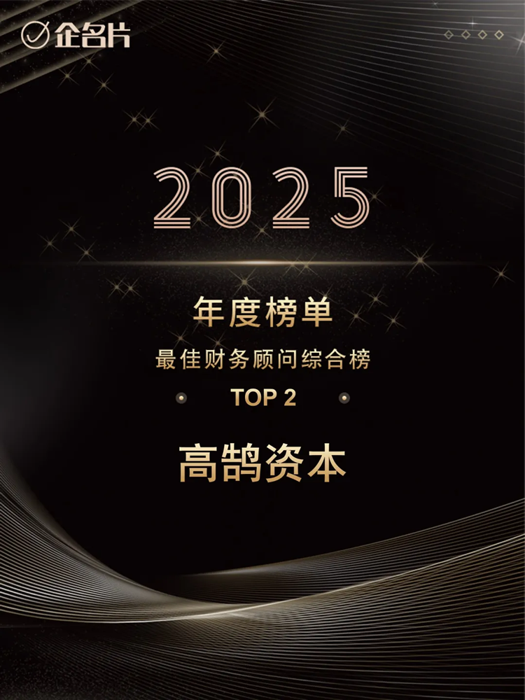 高鹄资本荣膺企名片2025年「最佳财务顾问综合榜」TOP2等多项重磅大奖(图1)