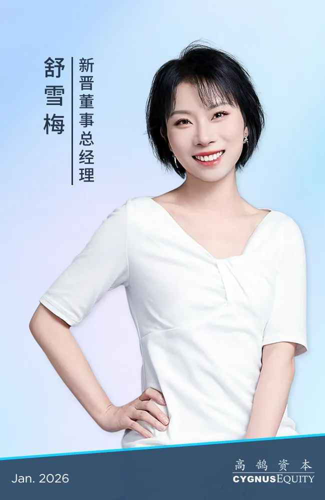 继往开来，笃行致远，高鹄资本宣布新年晋升(图2)