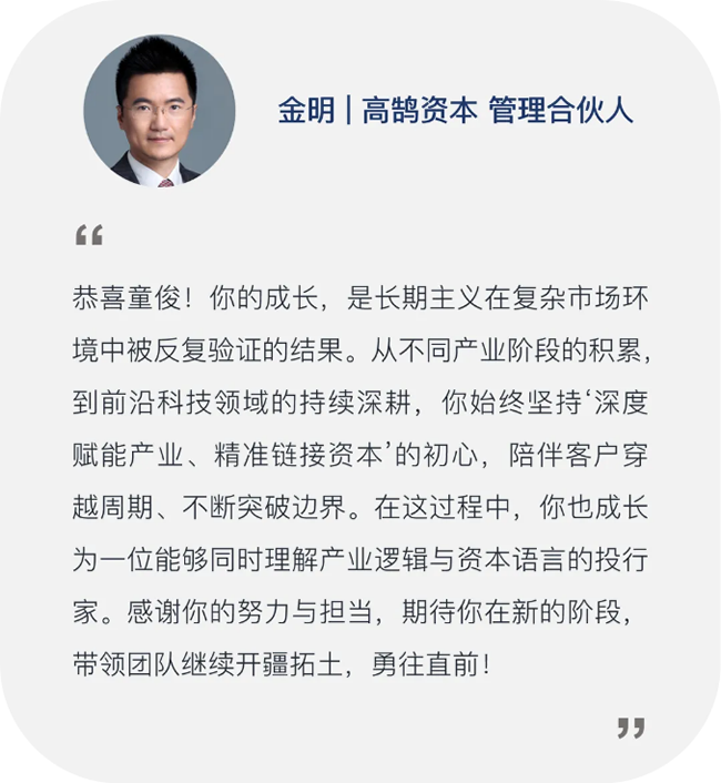 继往开来，笃行致远，高鹄资本宣布新年晋升(图7)