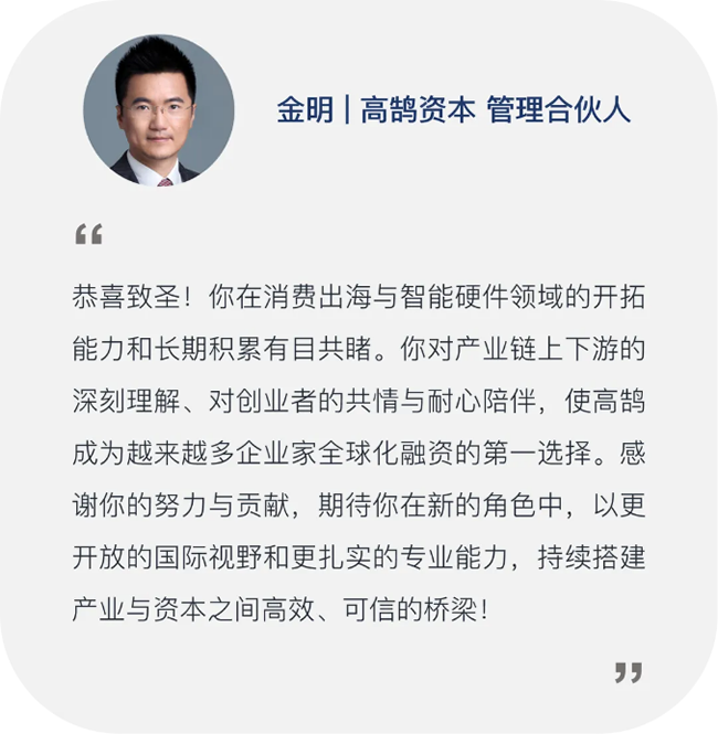 继往开来，笃行致远，高鹄资本宣布新年晋升(图11)