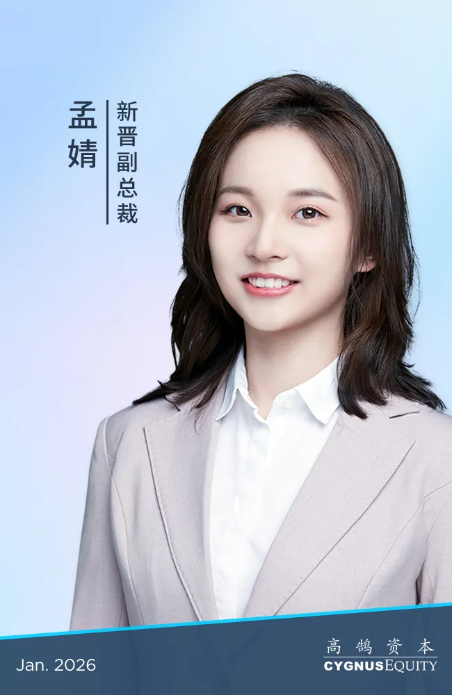 继往开来，笃行致远，高鹄资本宣布新年晋升(图14)