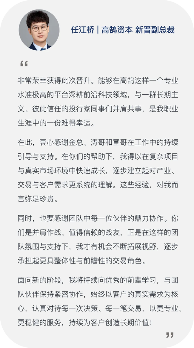 继往开来，笃行致远，高鹄资本宣布新年晋升(图20)