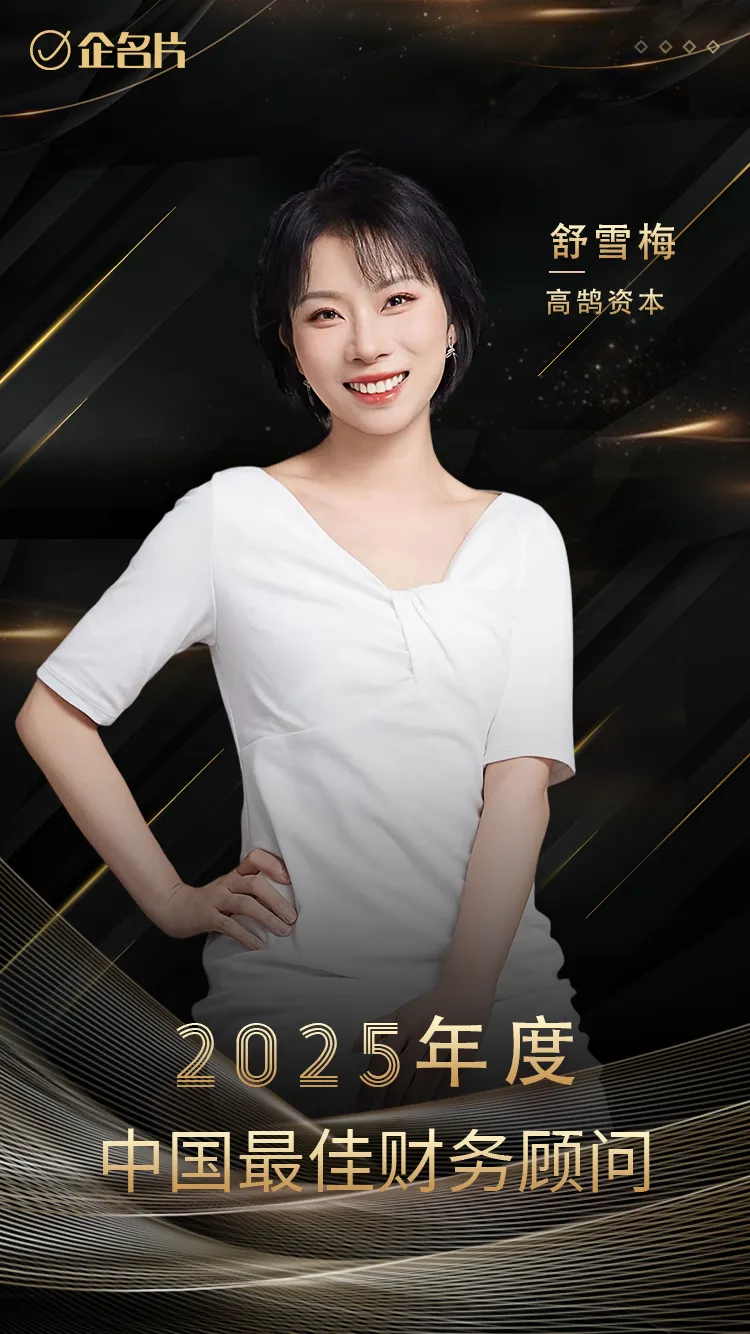 高鹄资本舒雪梅、童俊荣膺「企名片」2025年度中国最佳财务顾问(图1)