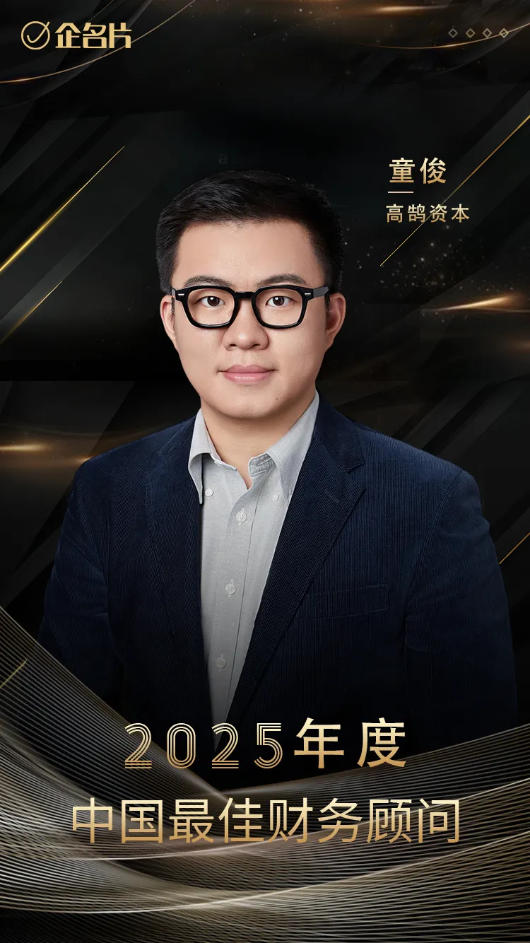高鹄资本舒雪梅、童俊荣膺「企名片」2025年度中国最佳财务顾问(图2)