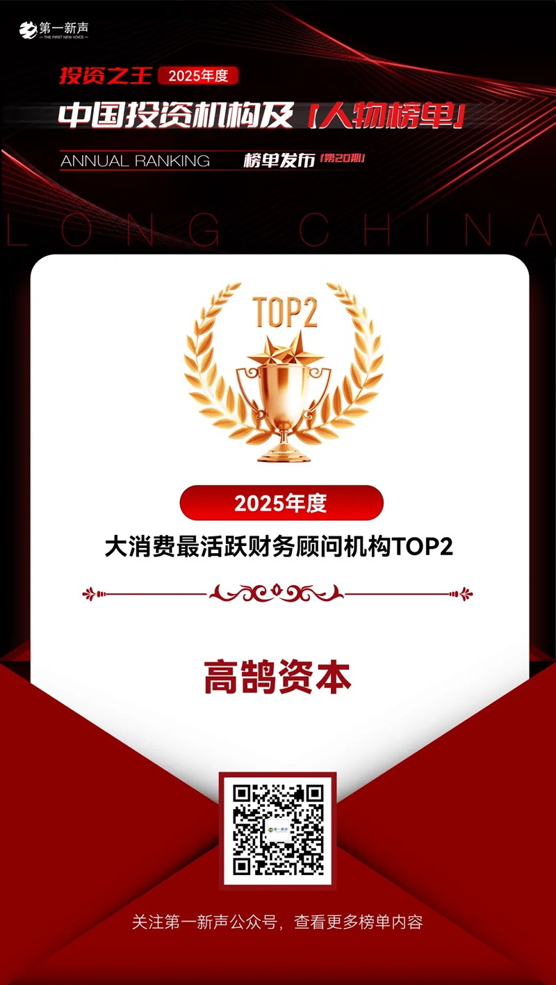 高鹄资本荣膺「第一新声」2025年度「最活跃财务顾问机构」多项TOP大奖(图4)